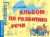 Учебное пособие, Росмэн Альбом по развитию речи