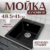 Мойка кухонная, Saniteco Silva