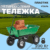 Тележка садовая, Garvill TC2145-200