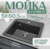 Мойка кухонная, Saniteco Terra