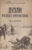 Книга, Вече Дуэли русских литераторов