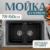 Мойка кухонная, Saniteco Vetus
