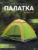 Палатка, Coyote Vortex-4 v2 / CL-S10-4P-Light Green
