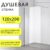 Душевая стенка, Saniteco Walk-In SN-W6TC120