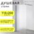 Душевая стенка, Saniteco Walk-In SN-W8MB110