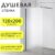 Душевая стенка, Saniteco Walk-In SN-W8MB120