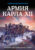 Книга, Яуза-пресс Армия Карла XII. Золотой век шведской армии
