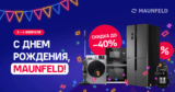 Получите скидку при покупке комплекта от MAUNFELD!